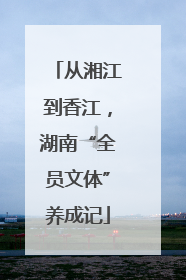 从湘江到香江，湖南“全员文体”养成记
