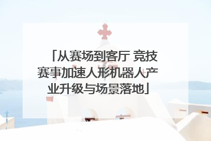 从赛场到客厅 竞技赛事加速人形机器人产业升级与场景落地
