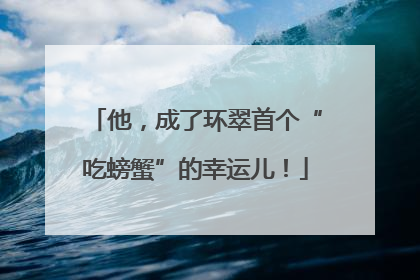 他，成了环翠首个“吃螃蟹”的幸运儿！