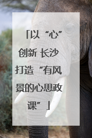 以“心”创新 长沙打造“有风景的心思政课”