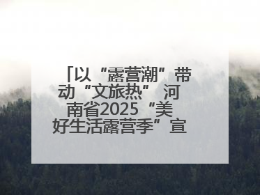 以“露营潮”带动“文旅热” 河南省2025“美好生活露营季”宣传推广活动在平舆县启动
