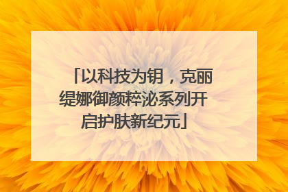 以科技为钥，克丽缇娜御颜粹泌系列开启护肤新纪元
