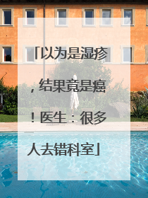 以为是湿疹，结果竟是癌！医生：很多人去错科室