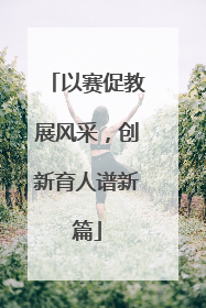 以赛促教展风采，创新育人谱新篇