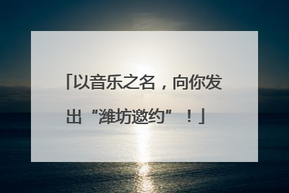 以音乐之名，向你发出“潍坊邀约”！