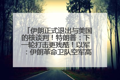 伊朗正式退出与美国的核谈判！特朗普：下一轮打击更残酷！以军：伊朗革命卫队空军高层指挥系统已被击垮