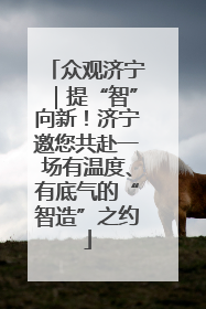 众观济宁｜提“智”向新！济宁邀您共赴一场有温度、有底气的“智造”之约