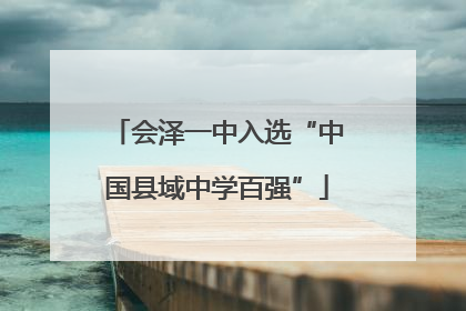 会泽一中入选“中国县域中学百强”