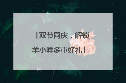 双节同庆，解锁羊小咩多重好礼