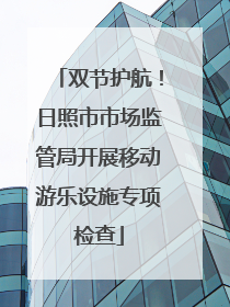 双节护航！日照市市场监管局开展移动游乐设施专项检查