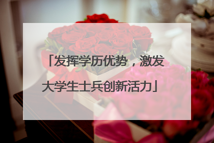 发挥学历优势，激发大学生士兵创新活力