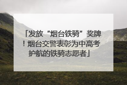 发放“烟台铁骑”奖牌！烟台交警表彰为中高考护航的铁骑志愿者