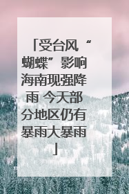 受台风“蝴蝶”影响海南现强降雨 今天部分地区仍有暴雨大暴雨