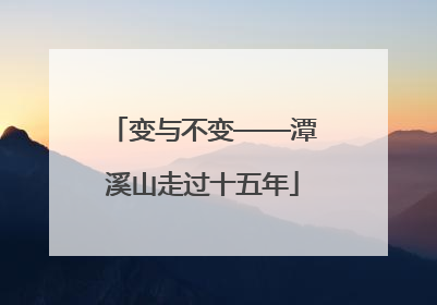 变与不变——潭溪山走过十五年