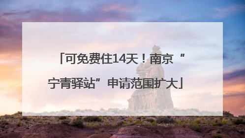 可免费住14天！南京“宁青驿站”申请范围扩大