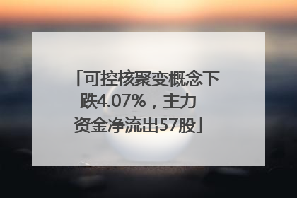 可控核聚变概念下跌4.07%，主力资金净流出57股