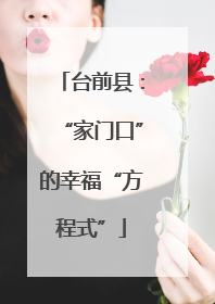 台前县：“家门口”的幸福“方程式”