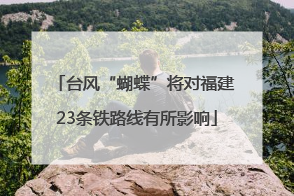 台风“蝴蝶”将对福建23条铁路线有所影响