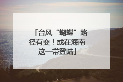 台风“蝴蝶”路径有变！或在海南这一带登陆