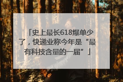 史上最长618爆单少了，快递业称今年是“最有科技含量的一届”
