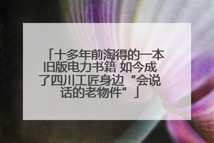 十多年前淘得的一本旧版电力书籍 如今成了四川工匠身边“会说话的老物件”
