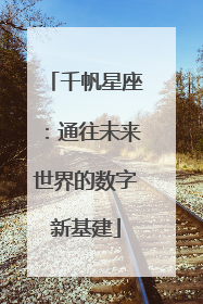 千帆星座：通往未来世界的数字新基建