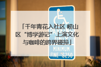 千年青花入社区 崂山区“博学游记”上演文化与咖啡的跨界碰撞