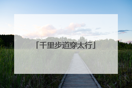 千里步道穿太行