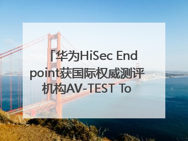 华为HiSec Endpoint获国际权威测评机构AV-TEST Top Product认证