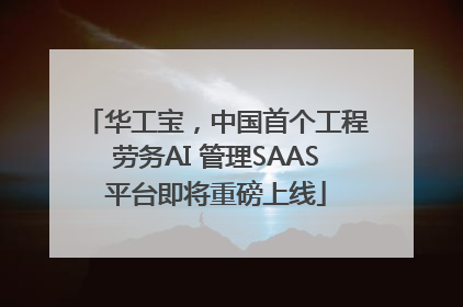 华工宝，中国首个工程劳务AI 管理SAAS平台即将重磅上线