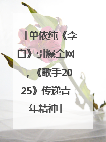 单依纯《李白》引爆全网，《歌手2025》传递青年精神