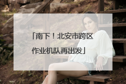 南下！北安市跨区作业机队再出发