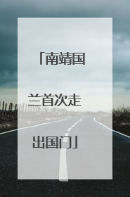 南靖国兰首次走出国门