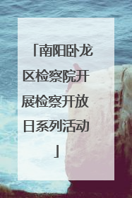 南阳卧龙区检察院开展检察开放日系列活动