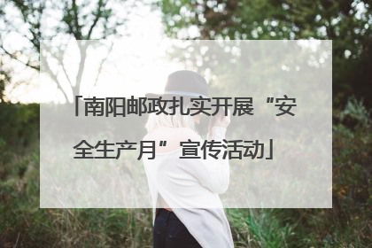 南阳邮政扎实开展“安全生产月”宣传活动
