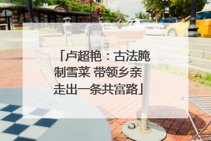 卢超艳：古法腌制雪菜 带领乡亲走出一条共富路