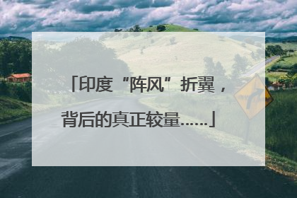 印度“阵风”折翼，背后的真正较量……
