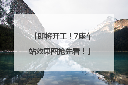 即将开工！7座车站效果图抢先看！