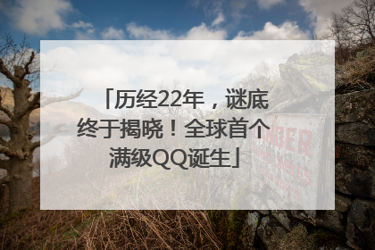 历经22年，谜底终于揭晓！全球首个满级QQ诞生