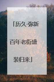 历久·弥新 百年老街盛装归来