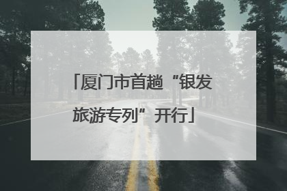 厦门市首趟“银发旅游专列”开行