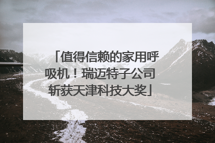 值得信赖的家用呼吸机！瑞迈特子公司斩获天津科技大奖