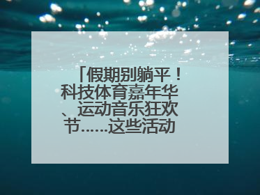 假期别躺平！科技体育嘉年华、运动音乐狂欢节……这些活动等你报名！