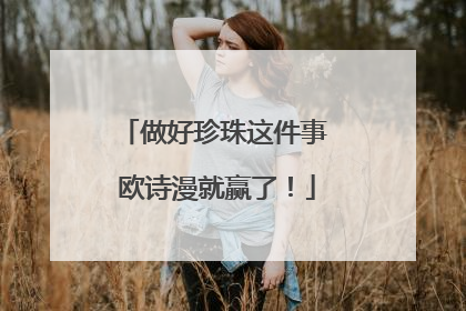 做好珍珠这件事 欧诗漫就赢了！