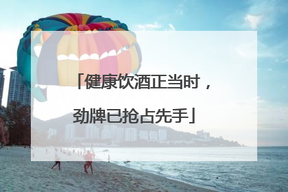 健康饮酒正当时，劲牌已抢占先手