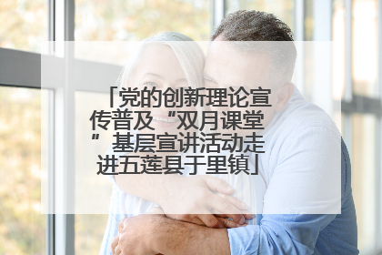 党的创新理论宣传普及“双月课堂”基层宣讲活动走进五莲县于里镇