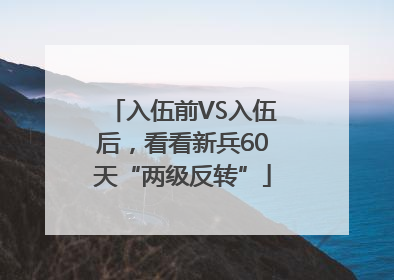 入伍前VS入伍后，看看新兵60天“两级反转”