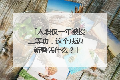 入职仅一年被授三等功，这个戍边新警凭什么？