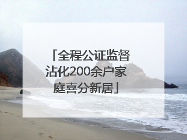 全程公证监督 沾化200余户家庭喜分新居