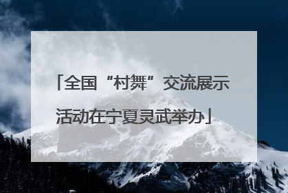 全国“村舞”交流展示活动在宁夏灵武举办